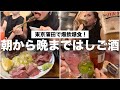 【9軒はしご】飲み友と朝から蒲田で飲み食いしまくったら最高の一日になった！