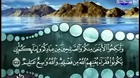 سورة النور من الآية 32 إلى 33 للشيخ المنشاوي