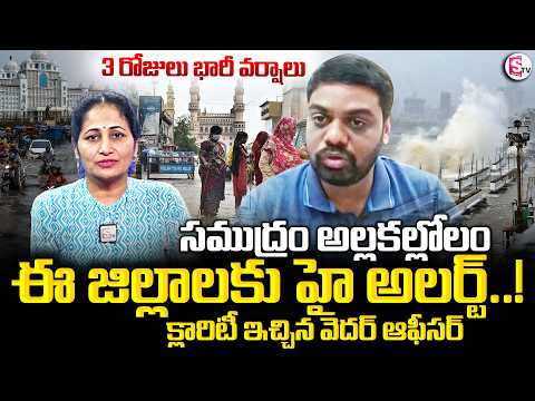 Weather Officer Raghu About Telanagana Rains | తెలంగాణాలో 3 రోజులు దంచుడే దంచుడు | SumanTV Nirupama