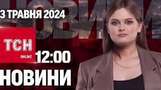 Новини ТСН онлайн 12:00 3 травня. Росіян поцілили по дітях і дозвіл бити по РФ західною зброєю