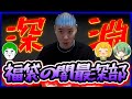 【ポケカ】福袋の闇が見たい人はこちらｗｗｗ【福袋開封】【はんじょう/とりっぴぃ/愛の戦士/なな湖】