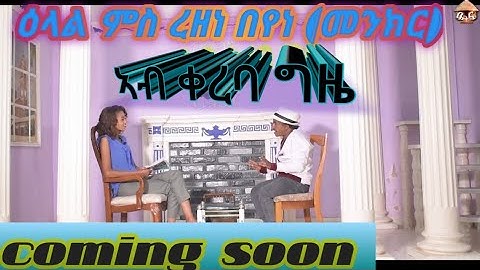 New Eritrean  coming soon  Interview Artist Rezene menkr ዕላል ምስ ስነ_ጥበባዊ ረዘነ  (መንክር ) ኣብ ዝሓጸረ ግዜ 2021