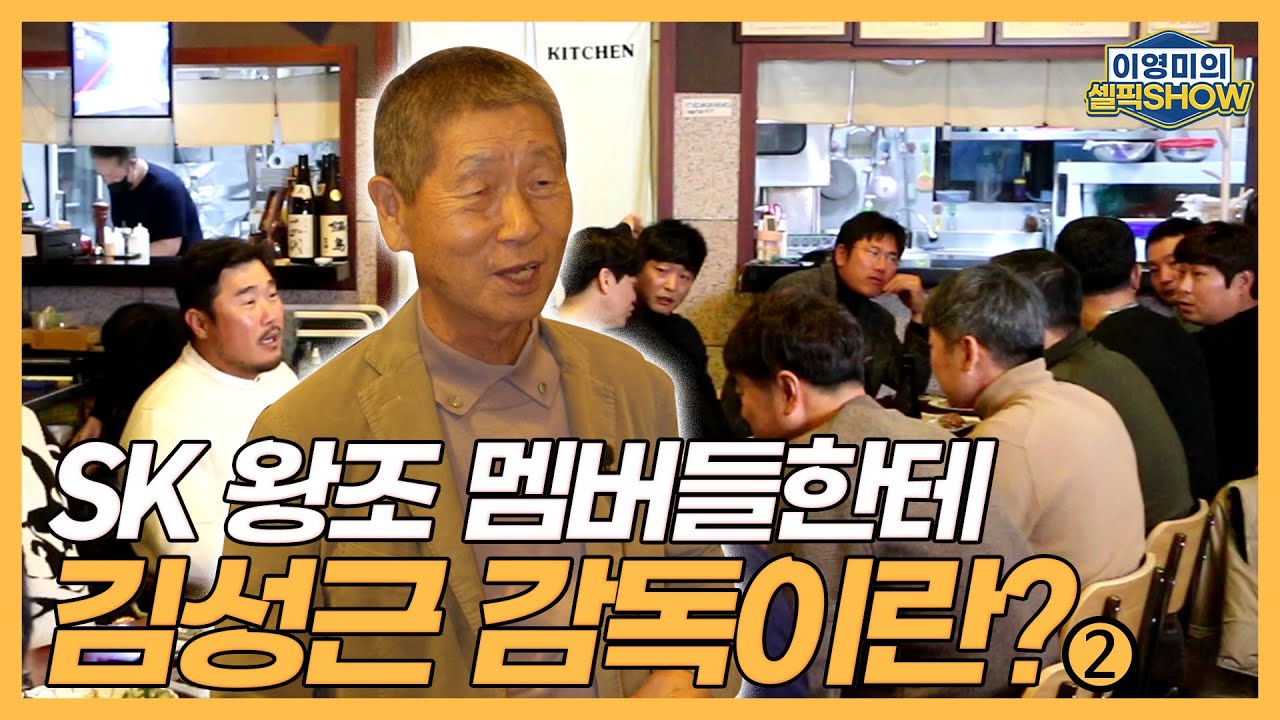 ‘SK 왕조’ 멤버들에게 감독 김성근이란?｜SK 출신들 대부분 지도자로! 이제야 깨달은 김성근 감독의 메시지｜제자들이 전하는 감동의 인사들｜이영미의 셀픽쇼
