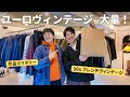 【散財】東京郊外にあるユーロヴィンテージが集う名店で爆買い!
