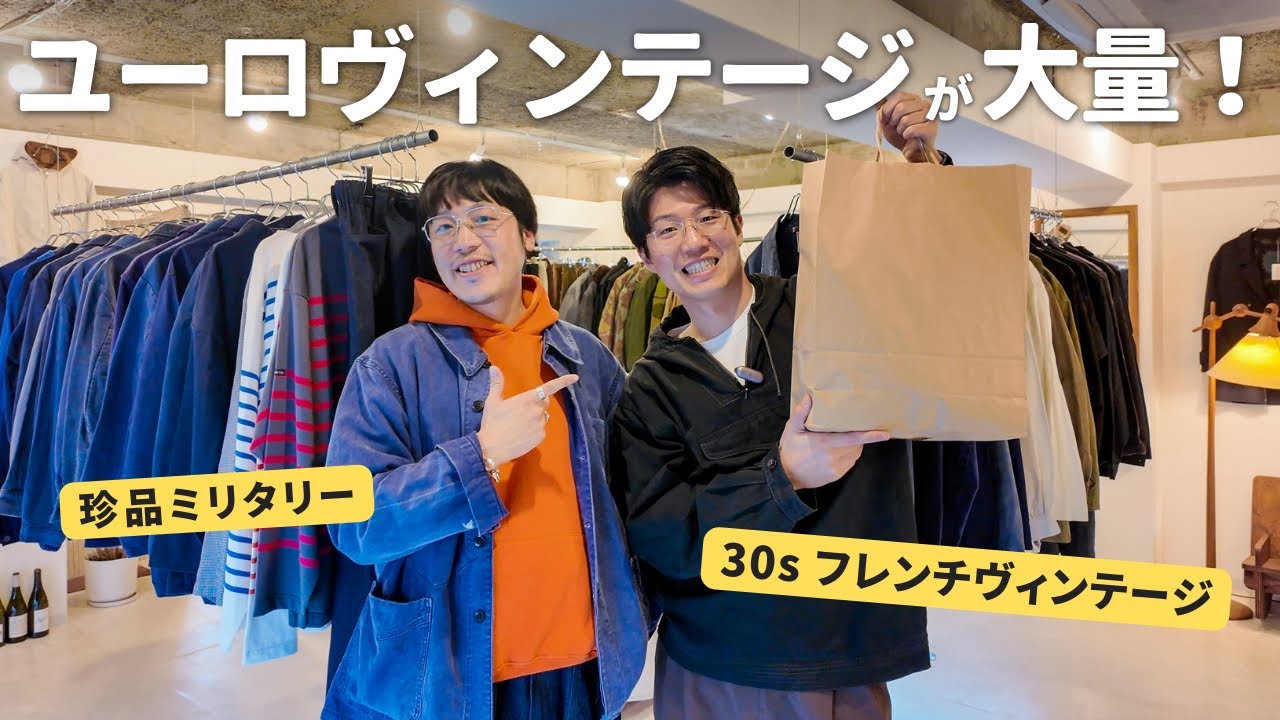 【散財】東京郊外にあるユーロヴィンテージが集う名店で爆買い！