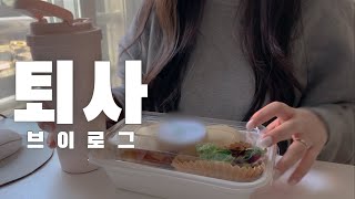 [퇴사 브이로그] 환승 이직 전 합법적 백수 | 갓생 말고 놀먹생 | 대기업 계열사에서 대기업으로