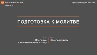 Подготовка к молитве