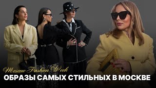 картинка: САМЫЕ МОДНЫЕ В МОСКВЕ? ОБРАЗЫ С НЕДЕЛИ МОДЫ