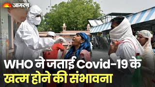 Coronavirus Update: WHO ने जताई Covid-19 के खत्म होने की संभावना, कहा संक्रमण से होने वाली मौतें घटी