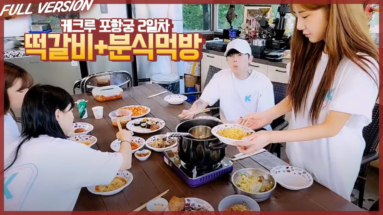 케크루 포항궁 2일차 떡갈비+라면+분식 먹방 [23.06.17 #3]