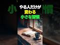 ㊗️ 16万回再生❣️人生が静かに変わる『8の小さな習慣』　#人生を整える #小さな習慣 #60代からの生き方 #心をととのえる #シニアライフ #毎日を大切に #穏やかな暮らし #生き方のヒント