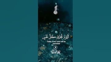 الآية 16 من سورة غافر، {لِمَنِ الْمُلْكُ الْيَوْمَ ۖ لِلَّهِ الْوَاحِدِ الْقَهَّارِ}.  #الرحمن #1000