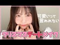 コスパよく彼に可愛いと言わせるクリスマスデートメイク術!!