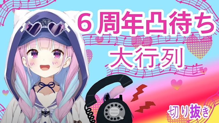 湊あくあ【凸待ち】６周年記念に凸待ちしてみる！】〜みどころまとめ〜切り抜き