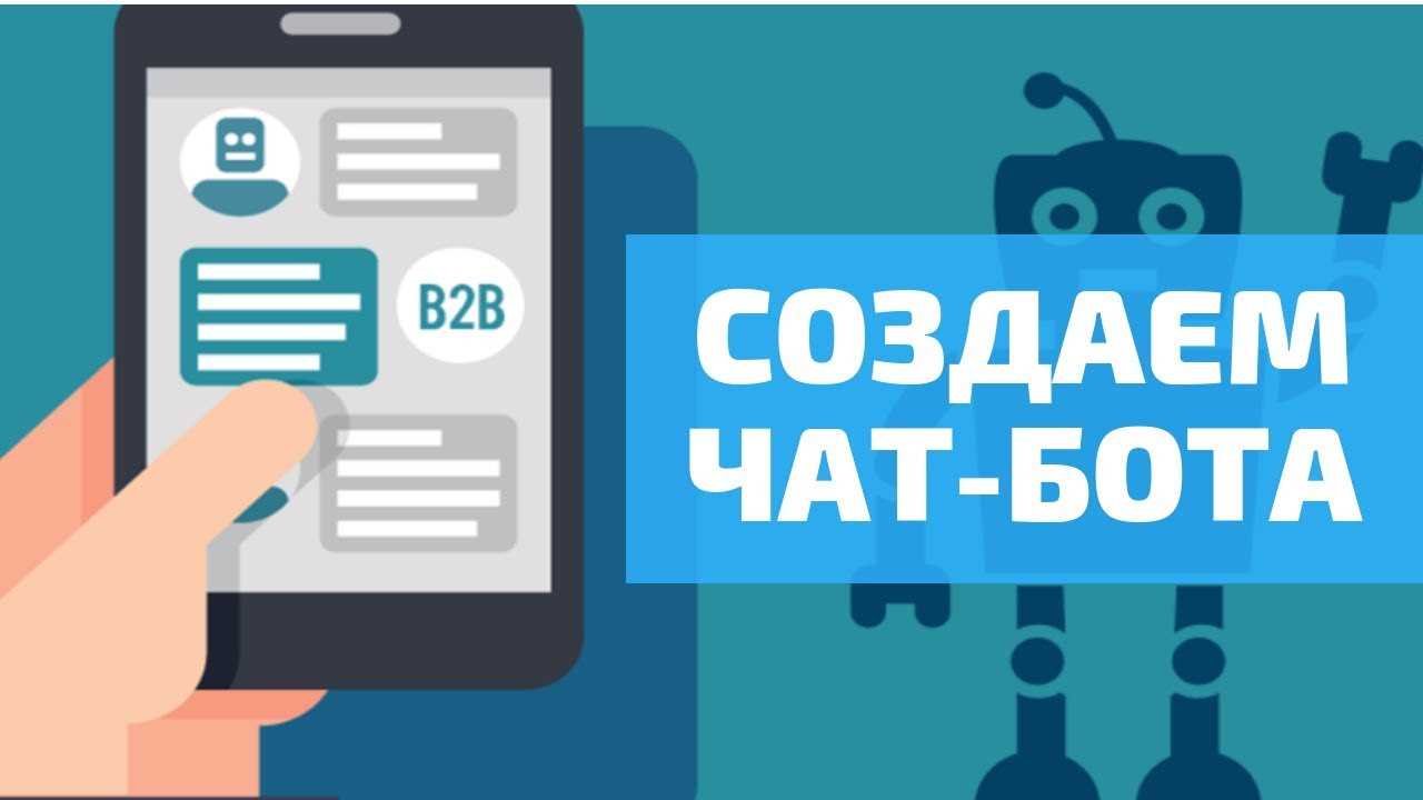 Создание чат ботов mvp. Чат боты. Создание чат ботов. Чат боты телеграм. Разработка бота для Telegram.