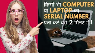 कस भ Computer य Laptop क Serial Number पत कर बस 2 मनट म
