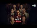 البراني الحلقة 11