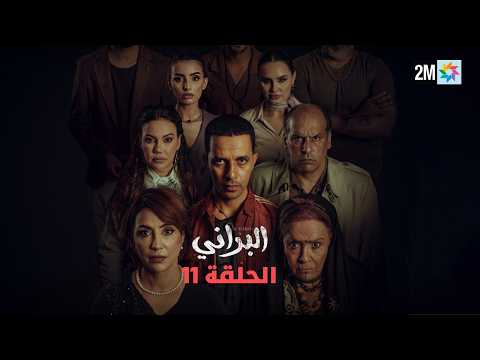 البراني : الحلقة 11
