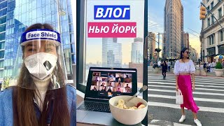 Нью-Йорк Влог♡продуктивные будни, онлайн учеба, тренировки