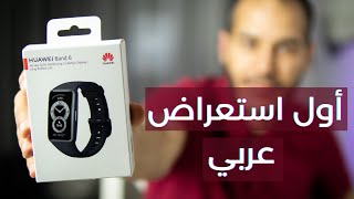Huawei Band 6 || أول استعراض عربي ل سوار هواوي باند 6