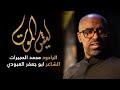 ليش الموت الملا محمد الحجيرات ليش الموت الملا محمد الحجيرات