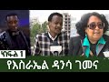 Ethiopia - ESAT Zegabi የእስራኤል ዳንሳ ገመና ክፍል 1 - June 26 2020