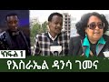 Ethiopia ESAT Zegabi የእስራኤል ዳንሳ ገመና ክፍል 1 June 26 2020