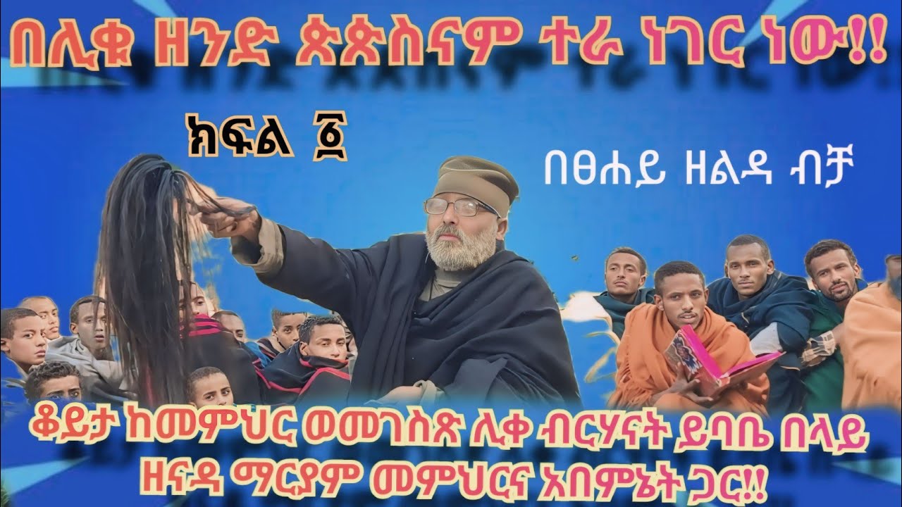 🌎በሊቁ ዘንድ ጵጵስናም ተራ ነገር ነው!!ቆይታ ከመምህር ወመገስጽ ሊቀ ብርሃናት ይባቤ በላይ ዘናዳ ማርያም መምህርና አበምኔት ጋር!!  ክፍል አንድ