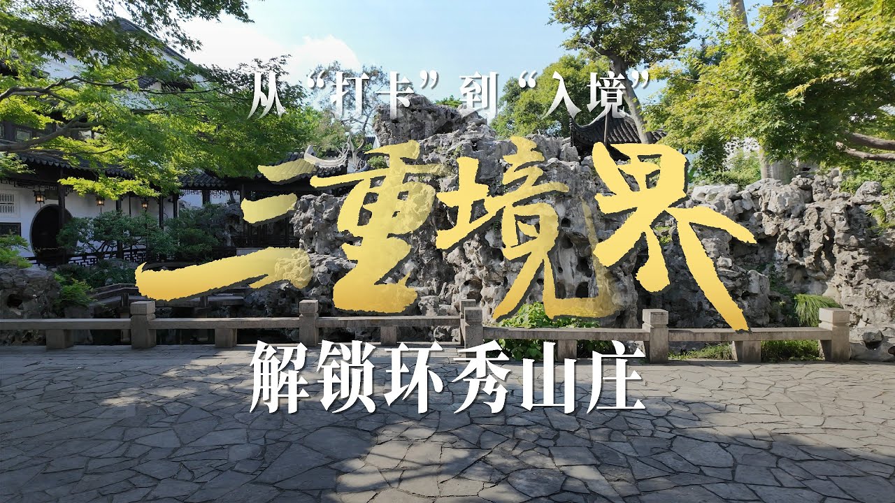 蘇州園林：環秀山莊丨3畝小園裡的無限江山The Mountain Villa with Embracing Beauty丨Infinite Scenery Within a 3-Mu Garden