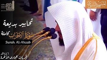 تحابير بديعة لـ سورة الأحزاب كاملة للشيخ د. عبدالله القرافي من مسجد رسول الله ~ من فروض 6-1446هـ
