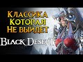 Игра которой НЕ будет Black Desert Online MMORPG от Pearl Abyss