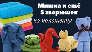 Фигурки из полотенца. Мишка, зайчик, лягушка, слон,уточка из полотенца