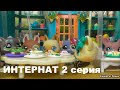 LPS: Интернат 2 серия