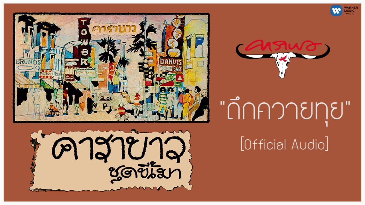 ปกเพลง ถึกควายทุย (Audio) — CARABAO