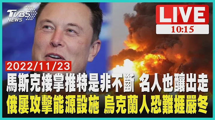 【馬斯克接掌推特是非不斷 名人也釀出走 俄羅斯屢攻擊能源設施 烏克蘭人恐難捱嚴冬    LIVE】 - 天天要聞