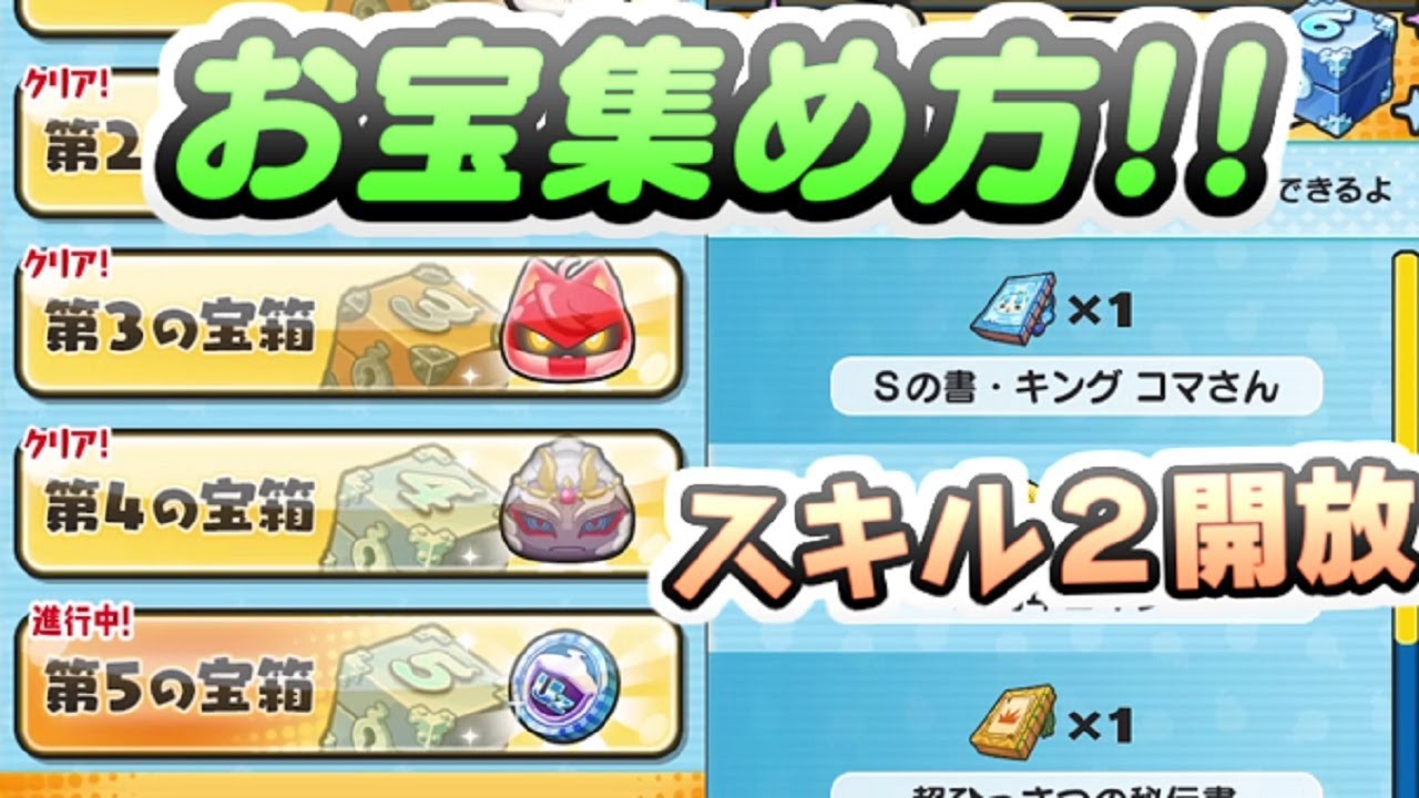 ぷにぷに よこどりお宝の集め方！キングコマさんのスキル２開放をするために！　妖怪ウォッチぷにぷに　レイ太