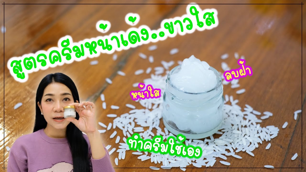 ครีม ทา หน้า ใส  New  วิธีทำครีมหน้าเด้ง ลบฝ้า หน้าใส หน้าดูเด็กขึ้น ธรรมชาติ100% ทำใช้เอง/Por Story