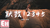 吳瑭 默數 先數一二三四五 我們默數先倒退幾步 動態歌詞lyrics Youtube 吳瑭 默數 先數一二三四五 我們默數先倒退幾步 動態歌詞lyrics Youtube