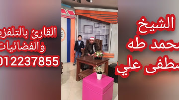 سوره الضحى بقراءة حمزة القارئ الشيخ محمد طه مصطفى القارئ بالتلفزيون