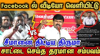 சீமானை சீண்டிய திருமா ,சாட்டை கிளைமாக்ஸ் செய்த தரமான சம்பவம்...