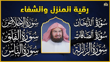 السديس رقية شاملة - سورة الدخان الصافات الزلزلة المعوذات الناس الفلق الصمد - Quran Ruqiah