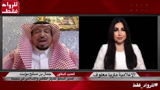 د جمال بن صالح مؤمنه : لقاء ولي العهد التلفزيوني محمد بن سلمان ادهش العالم