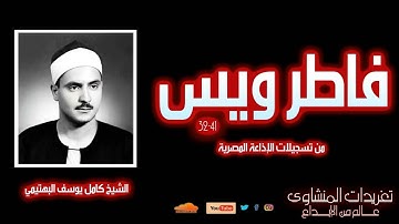 سورة فاطر ويس للشيخ كامل يوسف البهتيمي من روائع التلاوات المتميزة للحنجرة الفولاذية
