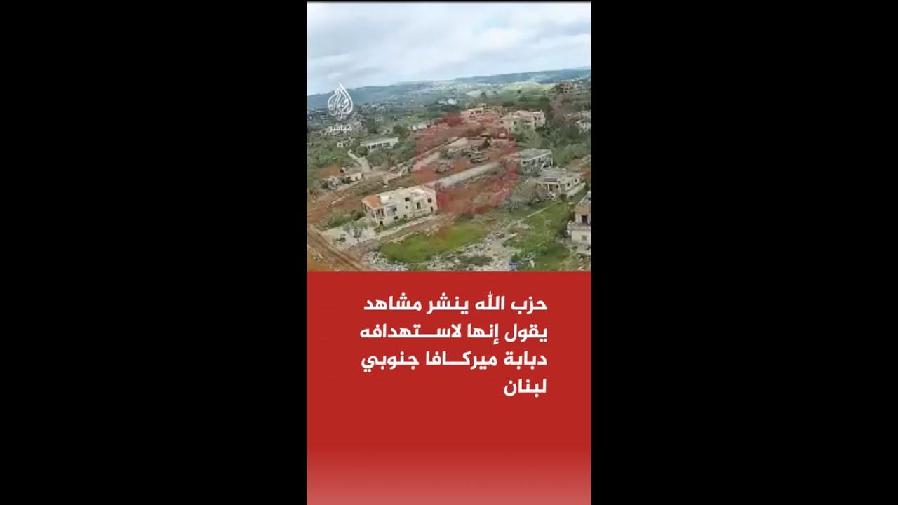 حزب الله ينشر مشاهد يقول إنها لاستهدافه دبابة ميركافا تابعة للجيش الإسرائيلي في بلدة القنطرة
