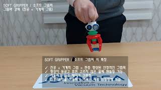 SOFT GRIPPER / 소프트 그립퍼 | 진공+기계적 그립력 | screenshot 5