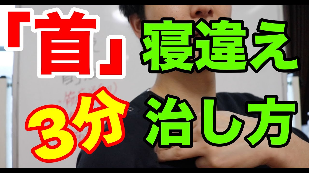 首 が 回ら ない