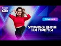 Упражнения на ПРЕПЫ для танцоров Хастла и Дискофокса.