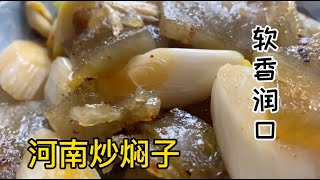 Henan farmhouse delicacies, the classic method of stir-fried braised seeds, soft and fragrant, reall