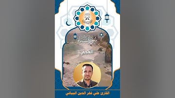 سورة سبأ  - القارئ علي فخر الدين -  العجم