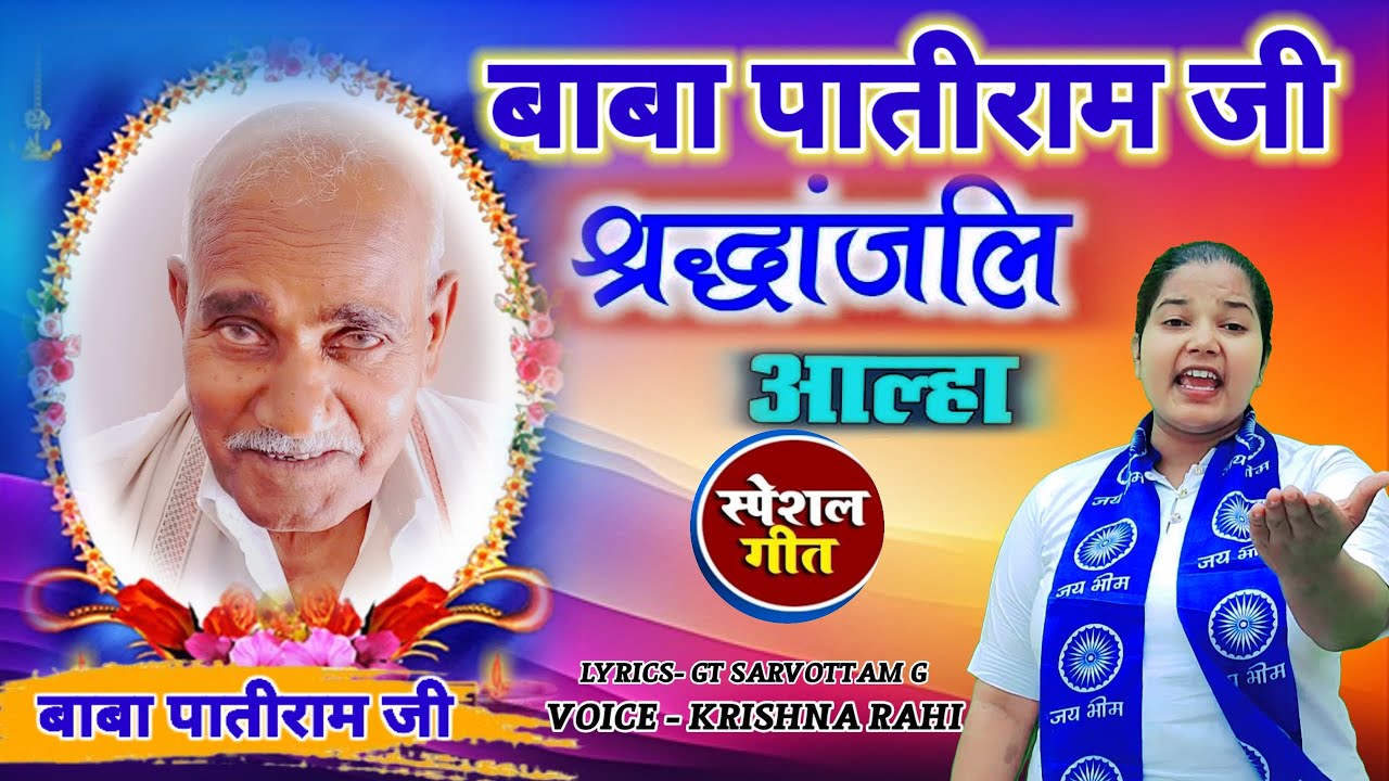 बाबा पातीराम जी 